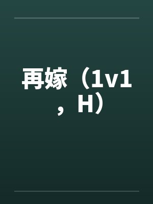 再嫁（1v1，H）