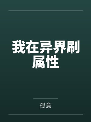 龙族：开启二周目百度云笔趣阁