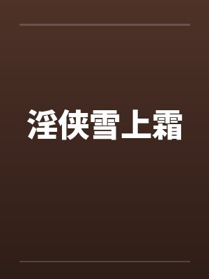 淫侠雪上霜笔趣阁无弹窗