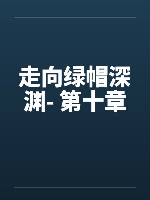 路明非路鸣泽龙族：重启英雄之路