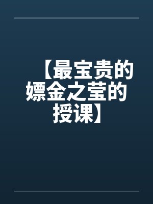 【最宝贵的嫖金之莹的授课】by佚名笔趣阁无弹窗