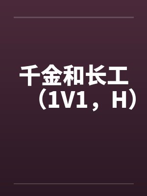千金和长工（1V1，H）