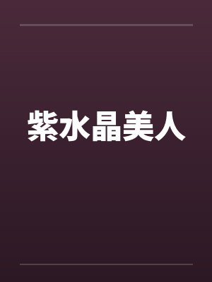 紫水晶美人by佚名笔趣阁无弹窗