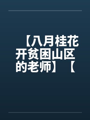 【八月桂花开贫困山区的老师】【完】by佚名