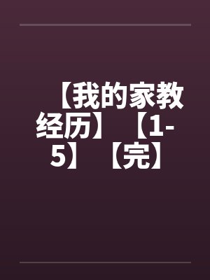 【我的家教经历】【1-5】【完】by佚名