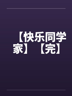【快乐同学家】【完】by佚名