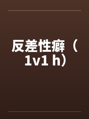 反差性癖（1v1 h）by佚名笔趣阁无弹窗
