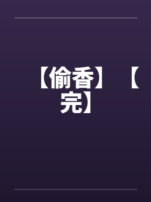 【偷香】【完】笔趣阁无弹窗