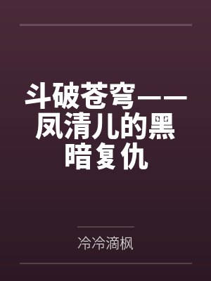 斗破苍穹——凤清儿的黑暗复仇by冷冷滴枫