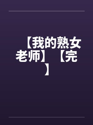 【我的熟女老师】【完】by佚名
