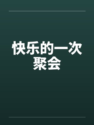 快乐的一次聚会by佚名