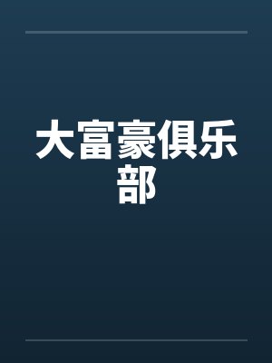 大富豪俱乐部笔趣阁无弹窗