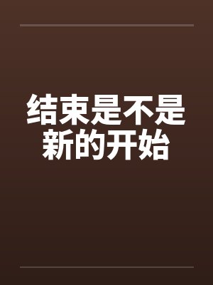 结束是不是新的开始by佚名