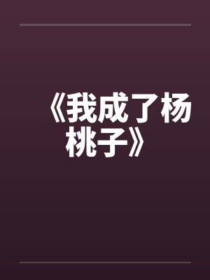《我成了杨桃子》by佚名