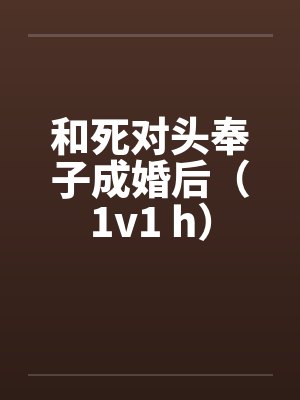和死对头奉子成婚后(1v1 h)by佚名笔趣阁无弹窗