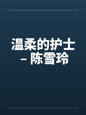 温柔的护士 – 陈雪玲by佚名笔趣阁无弹窗