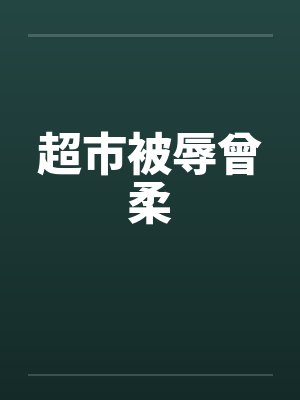 超市被辱曾柔