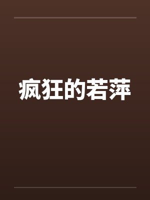 疯狂的若萍by佚名