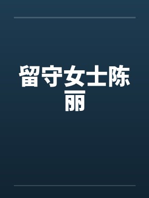留守女士陈丽笔趣阁无弹窗