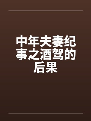 中年夫妻驾车旅行图片