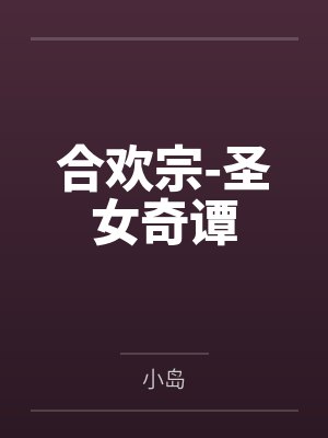开局被道德绑架,但我没有道德by白蔷薇第一深情