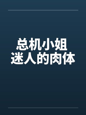 总机小姐 迷人的肉体by佚名笔趣阁无弹窗