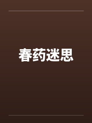 春药迷思by佚名笔趣阁无弹窗
