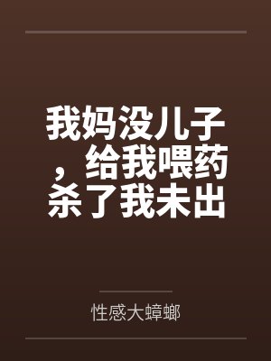 一觉醒来：身边躺了个女友杀手笔趣阁无弹窗