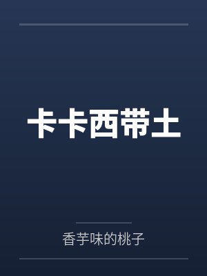 我真不是荒野吃播by嫩崽