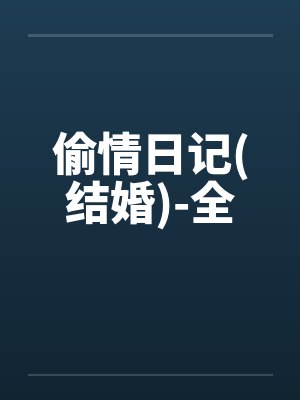偷情日记(结婚)-全by佚名笔趣阁无弹窗
