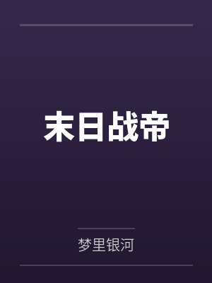 采薇冬雪
