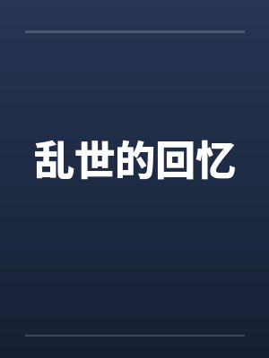 乱世的回忆by佚名笔趣阁无弹窗