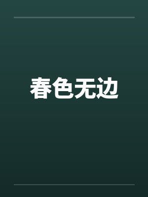 春色无边by佚名