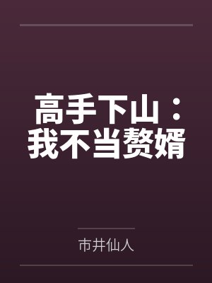 白阎唐仙芝无敌在神鬼复苏时代