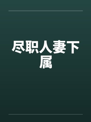 尽职的尽义