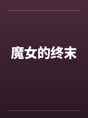 魔女的终末by佚名