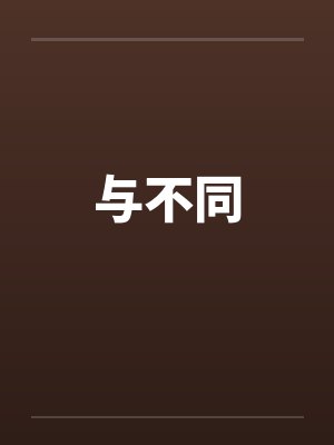 与不同by佚名笔趣阁无弹窗