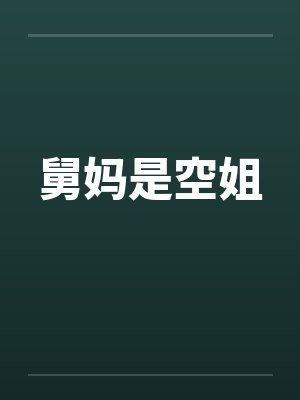 舅妈是空姐by佚名笔趣阁无弹窗