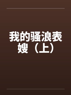 我的骚浪表嫂（上）笔趣阁无弹窗