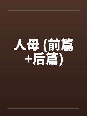 人母 (前篇+后篇)by佚名