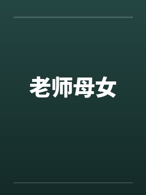 老师母女by佚名笔趣阁无弹窗