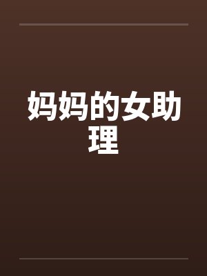 妈妈的女助理by佚名
