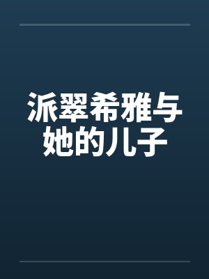 派翠希雅与她的儿子by佚名