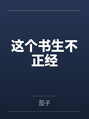 扎纸匠：这是聊斋明末by这恒河狸笔趣阁无弹窗