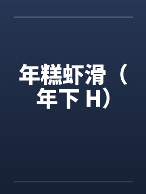 年糕虾滑（年下 H）by佚名笔趣阁无弹窗