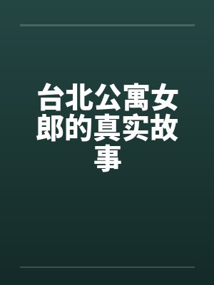 台北公寓女郎的真实故事笔趣阁无弹窗