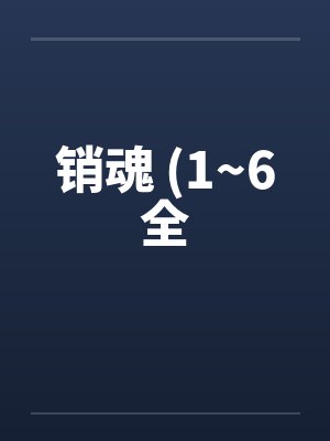 销魂 (1~6全by佚名