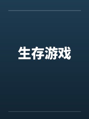 生存游戏by佚名笔趣阁无弹窗