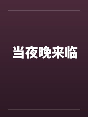 当夜晚来临by佚名笔趣阁无弹窗