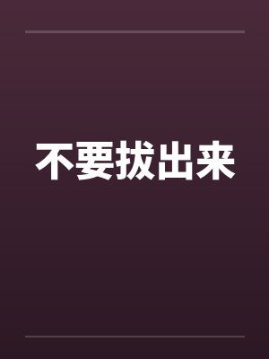 不要拔出来by佚名笔趣阁无弹窗